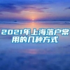 2021年上海落户常用的几种方式