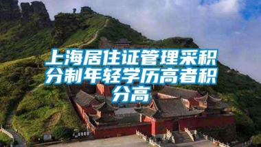 上海居住证管理采积分制年轻学历高者积分高