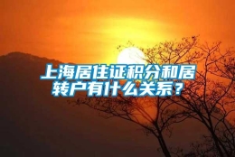 上海居住证积分和居转户有什么关系？