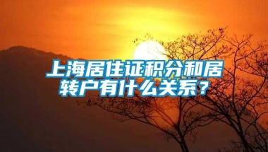 上海居住证积分和居转户有什么关系？