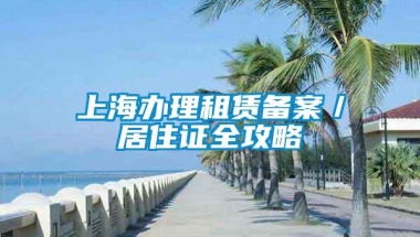 上海办理租赁备案／居住证全攻略