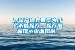 居转户填表系统为什么不能保存，保存后就提示页面错误，