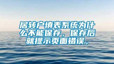 居转户填表系统为什么不能保存，保存后就提示页面错误，