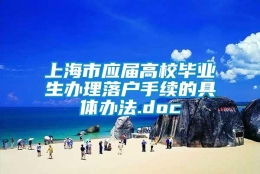 上海市应届高校毕业生办理落户手续的具体办法.doc