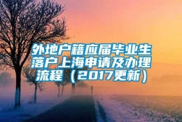 外地户籍应届毕业生落户上海申请及办理流程（2017更新）