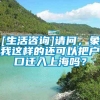 [生活咨询]请问，象我这样的还可以把户口迁入上海吗？