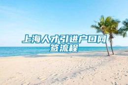 上海人才引进户口网签流程