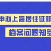 2021申办上海居住证积分,档案问题知多少！