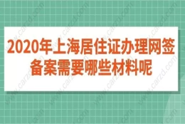 2020年上海居住证办理网签备案需要哪些材料呢？