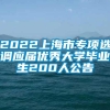 2022上海市专项选调应届优秀大学毕业生200人公告