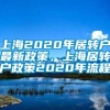 上海2020年居转户最新政策，上海居转户政策2020年流程