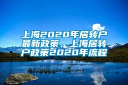 上海2020年居转户最新政策，上海居转户政策2020年流程