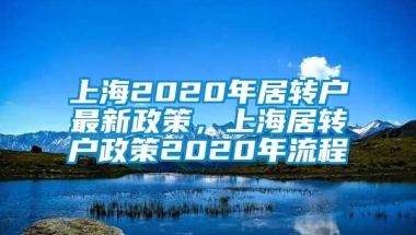 上海2020年居转户最新政策，上海居转户政策2020年流程