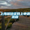 上海居住证网上申请流程