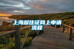 上海居住证网上申请流程