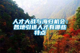 人才大战与海归机会：各地引进人才有哪些特点