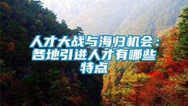 人才大战与海归机会：各地引进人才有哪些特点