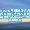 2020年杨浦区义务教育阶段来沪人员适龄随迁子女入学工作办理制度