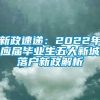 新政速递：2022年应届毕业生五大新城落户新政解析