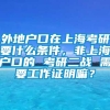 外地户口在上海考研要什么条件，非上海户口的 考研二战 需要工作证明嘛？