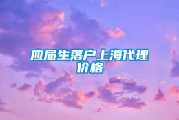 应届生落户上海代理价格