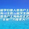 留学归国人员落户上海，注意！留学生回国落户上海新政正式实施！力度更大！