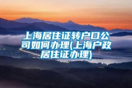 上海居住证转户口公司如何办理(上海户政居住证办理)