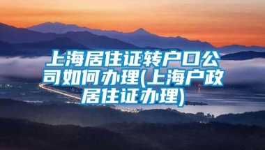 上海居住证转户口公司如何办理(上海户政居住证办理)