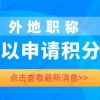 外地职称看这里，外地职称可以申请上海居住证积分吗？