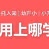 为什么我进不去对口校？上海16区幼升小录取排序汇总！房产、积分谁优先？