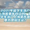 2021年留学生落户上海需要年收入吗，留学生落户上海是否需要办理居住证？