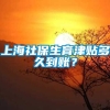 上海社保生育津贴多久到账？