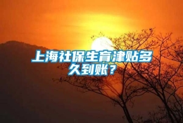 上海社保生育津贴多久到账？