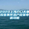 2020上海户口夫妻投靠条件落户政策申请攻略