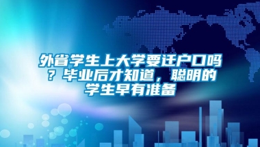 外省学生上大学要迁户口吗？毕业后才知道，聪明的学生早有准备