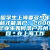 留学生上海要多少年薪才能落户，2008毕业生如何落户苏州？目＊在上海工作