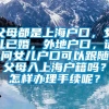 父母都是上海户口，女儿已婚，外地户口，请问女儿户口可以跟随父母入上海户籍吗？怎样办理手续呢？