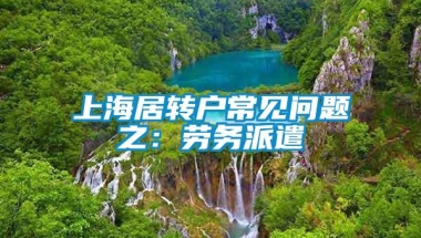 上海居转户常见问题之：劳务派遣