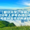 【复旦大学】恢复2020年上半年办理自考考籍转出手续的通知