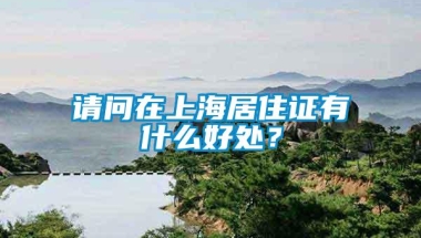 请问在上海居住证有什么好处？