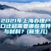 2021年上海办理户口迁移需要哪些条件与材料？(新生儿)