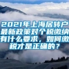 2021年上海居转户最新政策对个税缴纳有什么要求，如何缴税才是正确的？