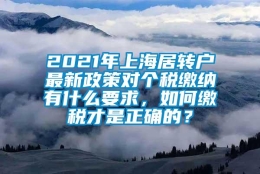 2021年上海居转户最新政策对个税缴纳有什么要求，如何缴税才是正确的？