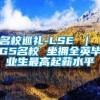 名校巡礼-LSE ｜ G5名校 坐拥全英毕业生最高起薪水平