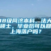 18级同济本科，法大硕士，毕业后可以回上海落户吗？