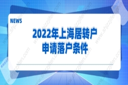 2022年上海居转户申请落户条件，史上最全解答