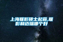 上海联影硕士起薪,联影和迈瑞哪个好