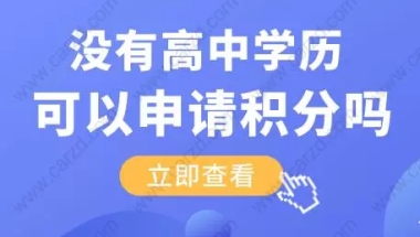 没有高中学历直接上大专，可以申请上海居住证积分吗？