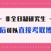 非全日制研究生毕业后可以直接考取博士吗