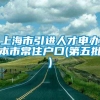 上海市引进人才申办本市常住户口(第五批)